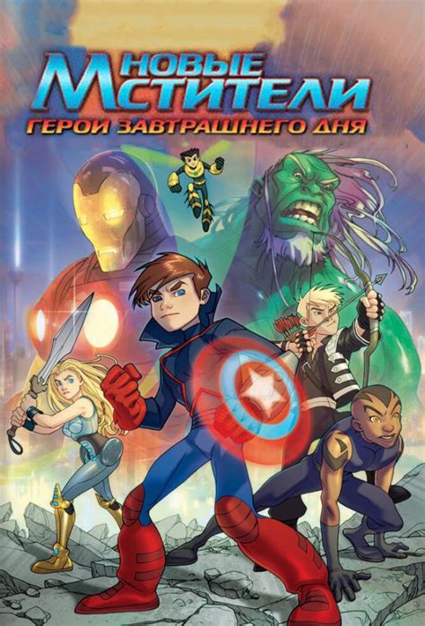 Новые Мстители: Герои завтрашнего дня (мульт2008)